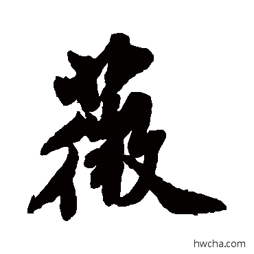 薇行书怎么写好看 薇行书写法 米芾