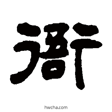 衙隶书怎么写好看 衙隶书写法 吴让之