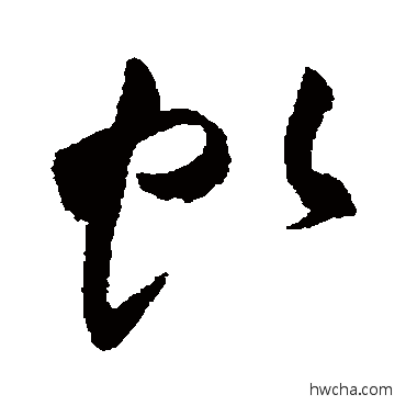 虯草书怎么写好看 虯草书写法 祝枝山