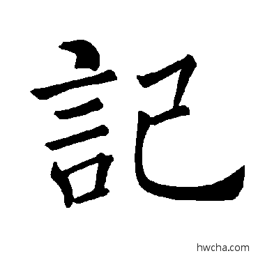 记楷书怎么写好看 记楷书写法 褚遂良