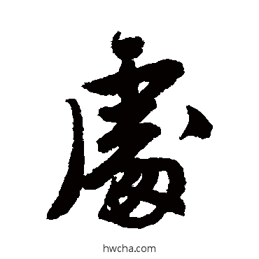 處行书怎么写好看 處行书写法 唐寅