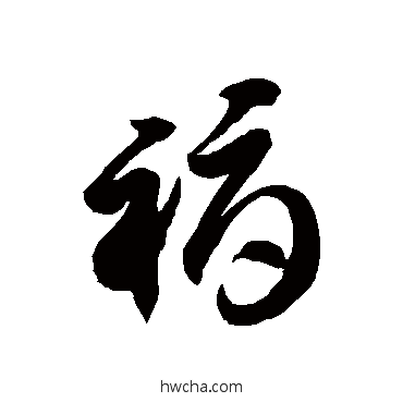 褥草书怎么写好看 褥草书写法 徐伯清