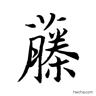 藤行书怎么写好看 藤行书写法 王羲之