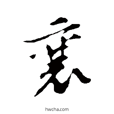 襄行书怎么写好看 襄行书写法 苏轼