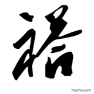 褡草书怎么写好看 褡草书写法 毛泽东