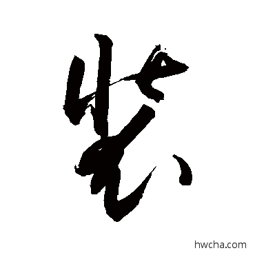 裝行书怎么写好看 裝行书写法 敬世江