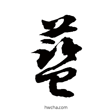 蓝草书怎么写好看 蓝草书写法 徐伯清