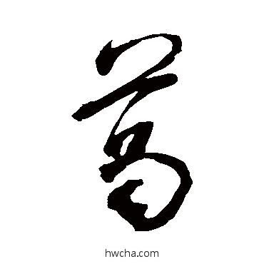 葛草书怎么写好看 葛草书写法 米芾