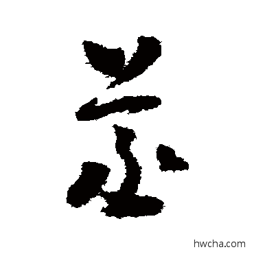 蒸草书怎么写好看 蒸草书写法 怀素