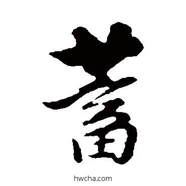 蓄行书怎么写好看 蓄行书写法 饶介