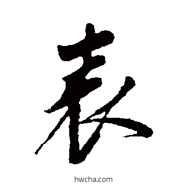 表行书怎么写好看 表行书写法 明人