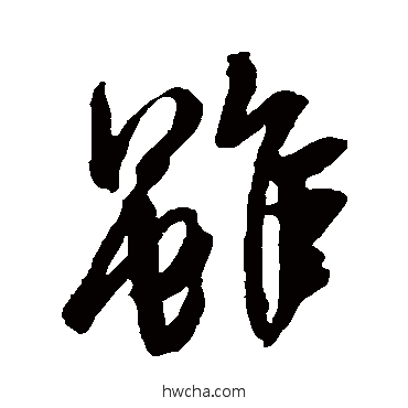 虽行书怎么写好看 虽行书写法 王羲之