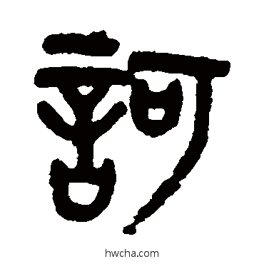 诃篆书怎么写好看 诃篆书写法 吴大澄