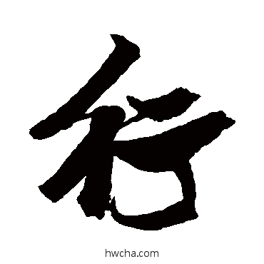 行行书怎么写好看 行行书写法 张瑞图