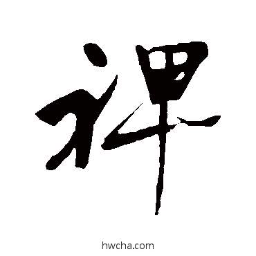 裨行书怎么写好看 裨行书写法 明人