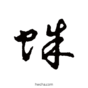 蛛行书怎么写好看 蛛行书写法 字汇