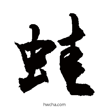 蛙行书怎么写好看 蛙行书写法 敬世江