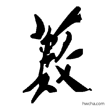 藪草书怎么写好看 藪草书写法 毛泽东