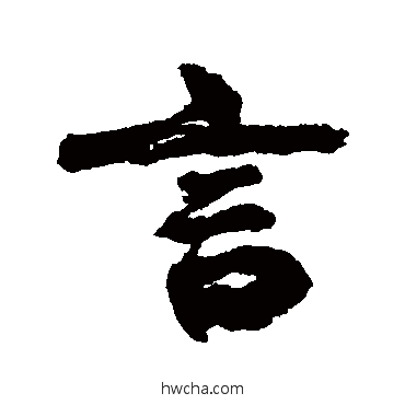 言行书怎么写好看 言行书写法 康有为