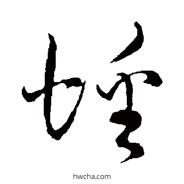 蟠草书怎么写好看 蟠草书写法 孙过庭