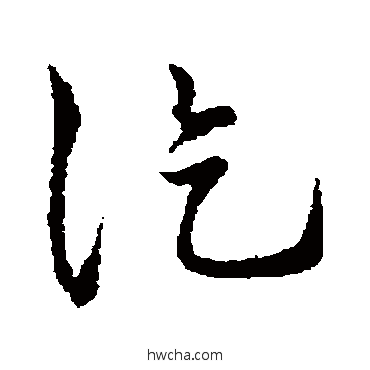 訖草书怎么写好看 訖草书写法 孙过庭