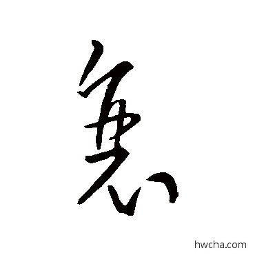 衰草书怎么写好看 衰草书写法 孙过庭