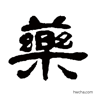 藥隶书怎么写好看 藥隶书写法 邓石如