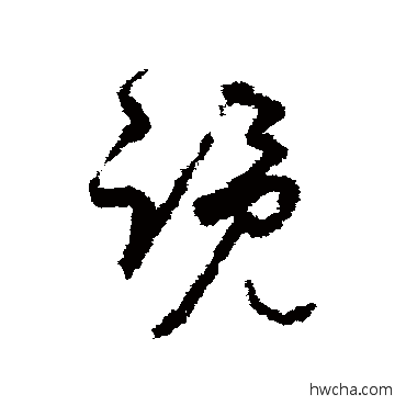 覽草书怎么写好看 覽草书写法 孙过庭