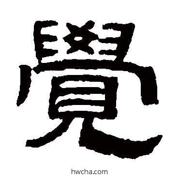 觉隶书怎么写好看 觉隶书写法 吴大澂