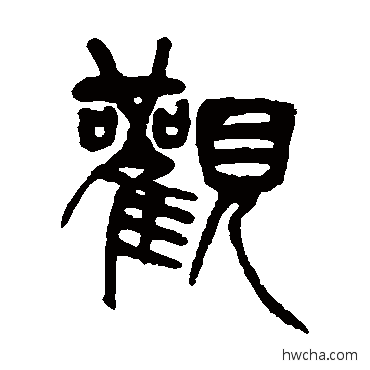 观篆书怎么写好看 观篆书写法 吴育