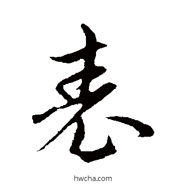 表行书怎么写好看 表行书写法 赵孟頫