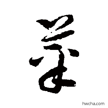 菜草书怎么写好看 菜草书写法 孙过庭