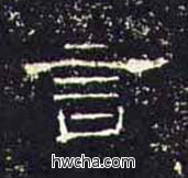 言隶书怎么写好看 言隶书写法 礼器碑 佚名·东汉