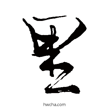 裡行书怎么写好看 裡行书写法 苏轼