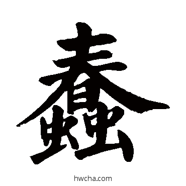 蠢楷书怎么写好看 蠢楷书写法 颜真卿