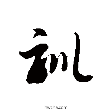 訓草书怎么写好看 訓草书写法 徐伯清