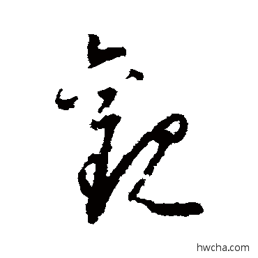 观草书怎么写好看 观草书写法 怀素