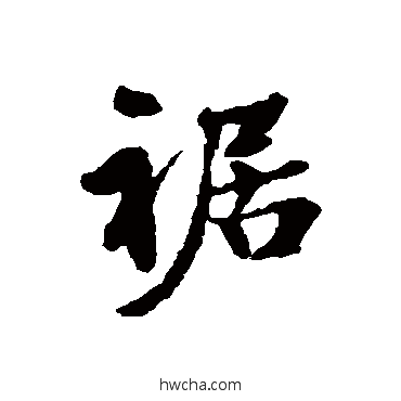 裾行书怎么写好看 裾行书写法 蒋衡