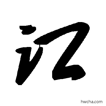 讧草书怎么写好看 讧草书写法 毛泽东