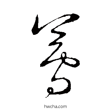 莼草书怎么写好看 莼草书写法 王铎