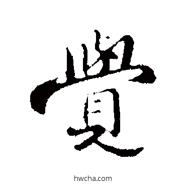 覺行书怎么写好看 覺行书写法 苏迈