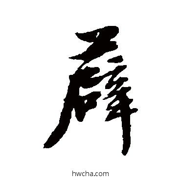 薜行书怎么写好看 薜行书写法 张照