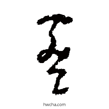 蜜草书怎么写好看 蜜草书写法 吴镇