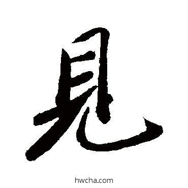 見行书怎么写好看 見行书写法 苏轼