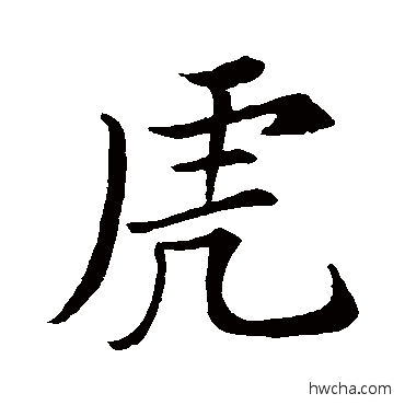 虎行书怎么写好看 虎行书写法 苏轼