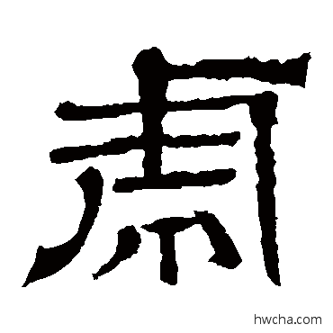 虎隶书怎么写好看 虎隶书写法 王基碑