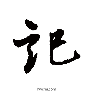 記行书怎么写好看 記行书写法 康与之