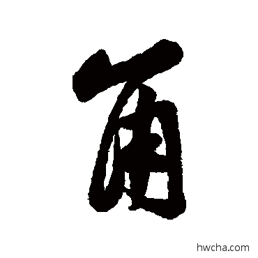 角行书怎么写好看 角行书写法 黄庭坚