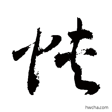 蛺草书怎么写好看 蛺草书写法 敬世江