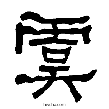 虞隶书怎么写好看 虞隶书写法 衡方碑